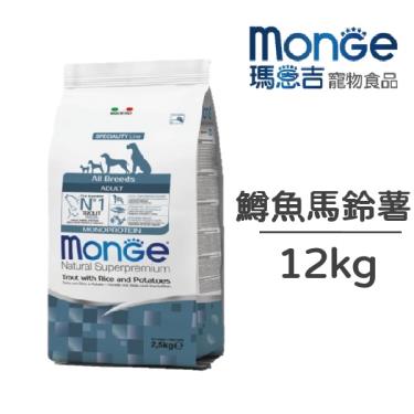 【Monge 瑪恩吉】天然呵護成犬鱒魚+馬鈴薯12kg（預購商品）