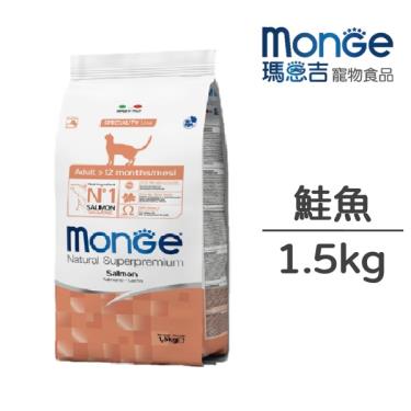 【Monge 瑪恩吉】天然全能成貓鮭魚1.5kg（效期日2024/08/03）