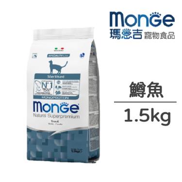 【Monge 瑪恩吉】天然全能結紮貓鱒魚1.5kg（效期日2024/08/13）