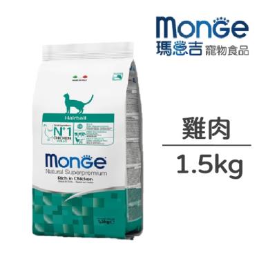 【Monge 瑪恩吉】天然全能化毛成貓雞肉1.5kg（效期日2024/06/14）