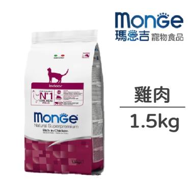【Monge 瑪恩吉】天然全能室內成貓雞肉1.5kg（效期日2024/11/29）