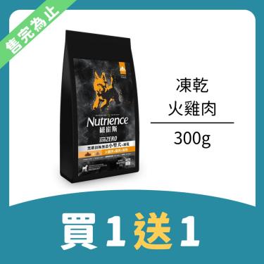 【Nutrience 紐崔斯】黑鑽頂級無榖營養凍乾小型犬 火雞肉+雞肉+鮭魚（300g）