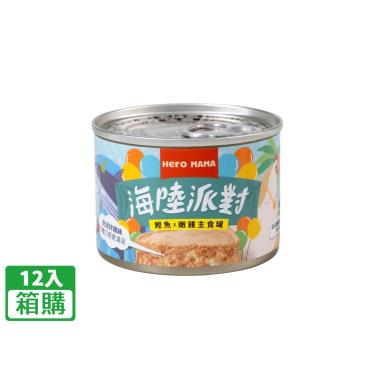 【HeroMama】海陸派對主食罐-鰹魚雞165g（80g*12入/箱購）