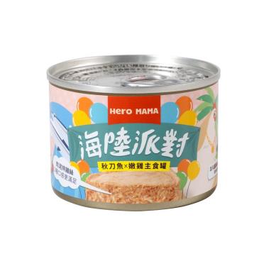 【HeroMama】 海陸派對主食罐-秋刀魚雞 165g（效期日2024/07/19）
