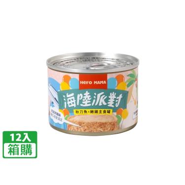 【HeroMama】海陸派對主食罐-秋刀魚雞（165g*12入/箱購）（效期日2024/07/19）