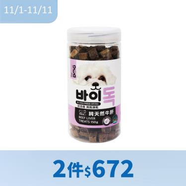 【汪洽普】狗狗凍乾零食 牛肝（150g/罐）