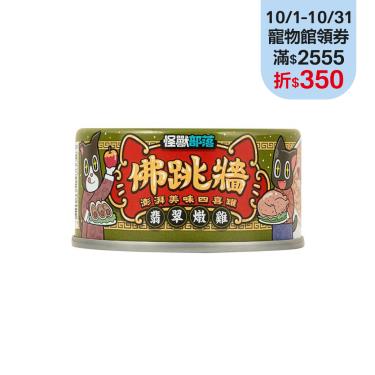 【怪獸部落】佛跳牆-翡翠嫰雞80g