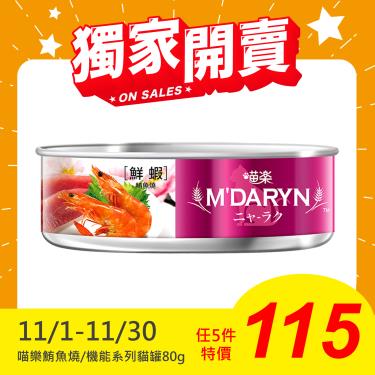 【MDARYN 麥德琳】喵樂貓罐 鮮蝦鮪魚燒（80g）