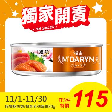 【MDARYN 麥德琳】喵樂貓罐 鮭魚鮪魚燒（80g）