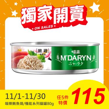 【MDARYN 麥德琳】喵樂貓罐 嫩雞鮪魚燒（80g）