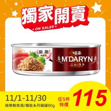 【MDARYN 麥德琳】喵樂貓罐 柴魚鮪魚燒（80g）