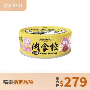 (任6件279)【MDARYN 麥德琳】喵樂 肉食控 嫩雞鮪魚