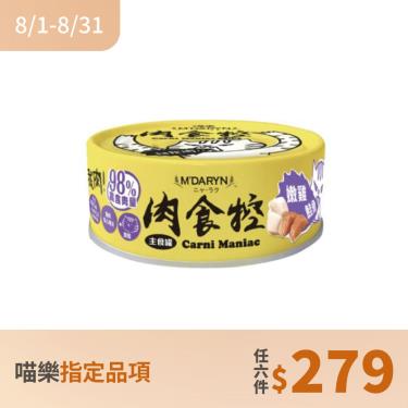 (任6件279)【MDARYN 麥德琳】喵樂 肉食控 嫩雞鮭魚