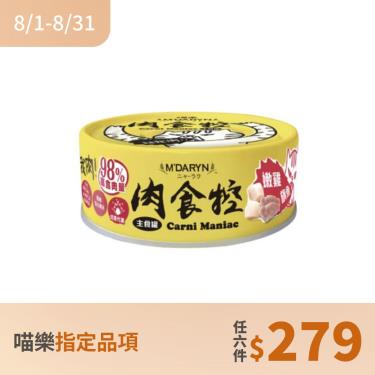 (任6件279)【MDARYN 麥德琳】喵樂 肉食控 嫩雞旗魚