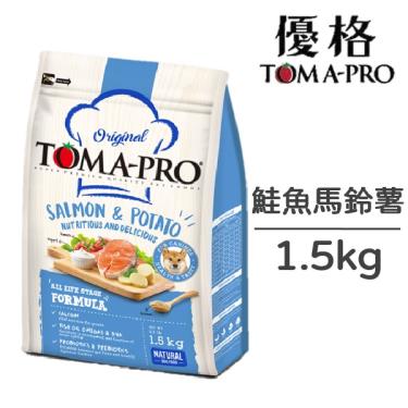【TOMA-PRO優格】成幼犬敏感膚質配方鮭魚馬鈴薯1.5kg