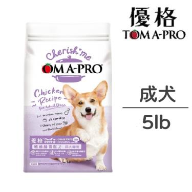 【TOMA-PRO優格】無穀親親系列-成犬腸胃敏感低脂配方5lb（效期日2024/10/01）