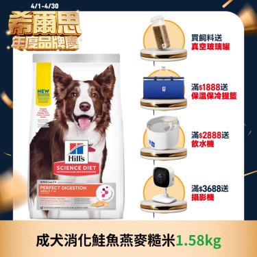 【Hills 希爾思】成犬消化鮭魚燕麥糙米 1.58kg（效期日2024/10/01）