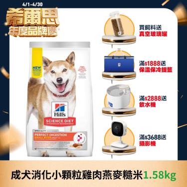 【Hills 希爾思】成犬消化小顆粒雞肉燕麥糙米 1.58kg（效期日2024/06/01）