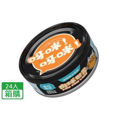 【肉球世界】歪嘴貓主食罐-雞肉鮪魚+綠唇貽貝（80g*24/箱）