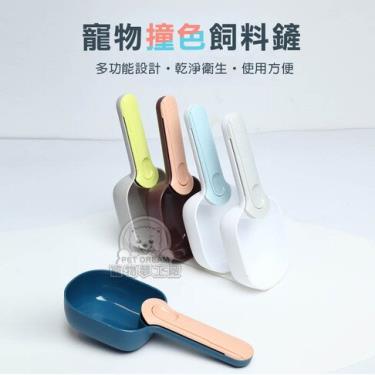【寵物夢工廠】撞色飼料鏟