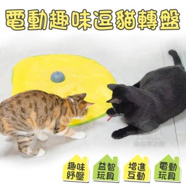 【寵物夢工廠】電動趣味逗貓轉盤