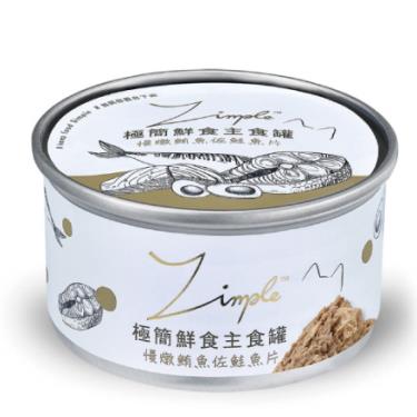 【Zimple】極簡鮮食 貓主食罐 慢燉鮪魚佐鮭魚片 85g