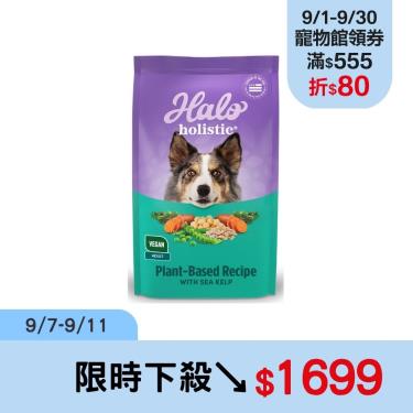 【Halo 嘿囉】低敏舒膚成犬海藻修復配方（10磅）