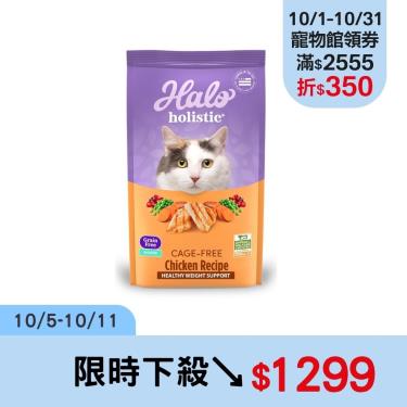 【Halo 嘿囉】成貓無穀雞肉（6磅）