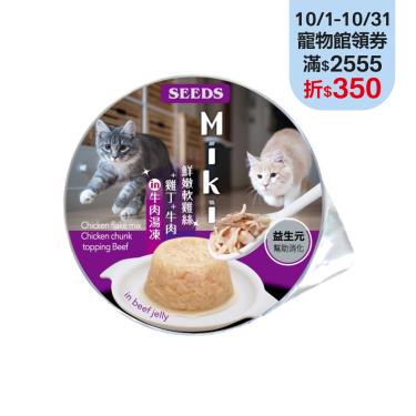 【Seeds 聖萊西】Miki牛肉湯凍餐杯-雞絲雞丁+牛80g