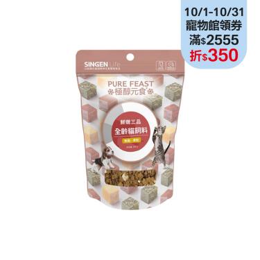 【SINGEN極醇元食】全齡貓雞肉基底牛鴨肉低敏凍乾飼料糧（300g）（廠商直送）