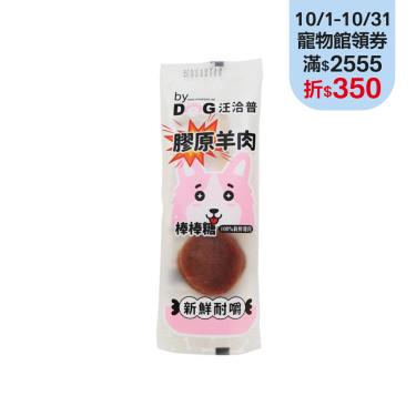 【汪洽普】膠原羊肉棒棒糖
