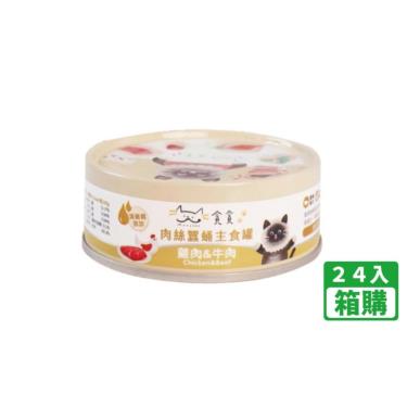 【貪貪】肉絲主食罐-雞肉&牛肉80g（24入/箱購）