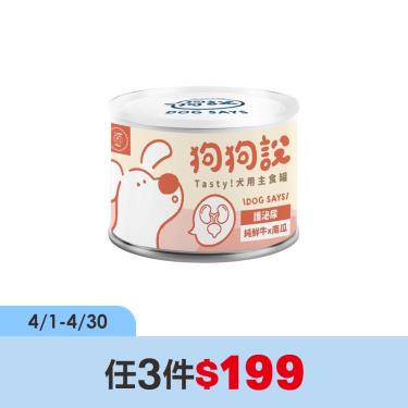 (任3件$199)【狗狗說】Tasty犬用主食罐-純鮮牛+南瓜-單罐