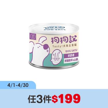 (任3件$199)【狗狗說】Tasty犬用主食罐-鮮雞燉羊+山藥-單罐