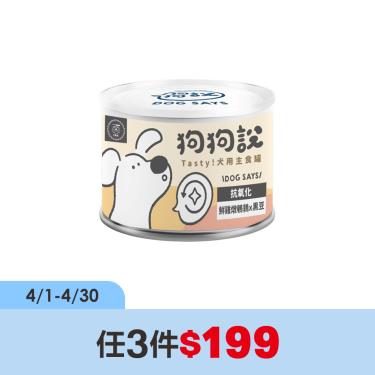 (任3件$199)【狗狗說】Tasty犬用主食罐-鮮雞燉鵪鶉+黑豆-單罐