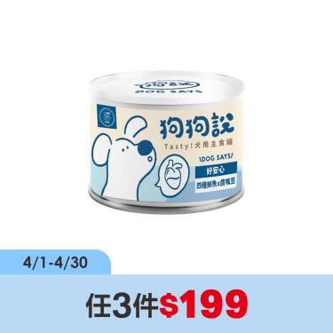 (任3件$199)【狗狗說】Tasty犬用主食罐-四種鮮魚+鷹嘴豆-單罐