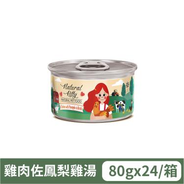 【自然小貓】無膠肉湯罐 雞肉佐鳳梨雞湯（80g）（24入/箱購）
