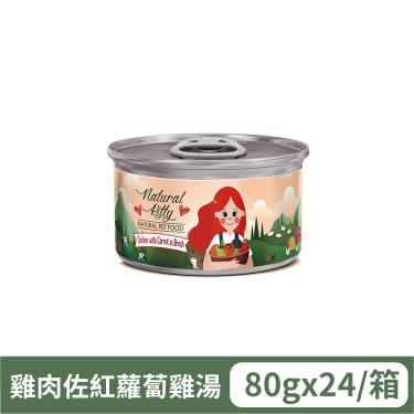【自然小貓】無膠肉湯罐 雞肉佐紅蘿蔔雞湯（80g）（24入/箱購）