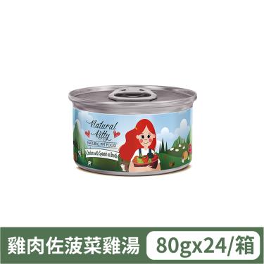【自然小貓】無膠肉湯罐 雞肉佐菠菜雞湯（80g）（24入/箱購）