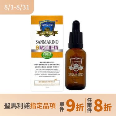 (任2件8折)【SANMARINO 聖馬利諾】犬用賦活肝精(30ml/瓶)（廠商直送）