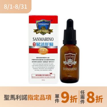 (任2件8折)【SANMARINO 聖馬利諾】貓用賦活肝精(30ml/瓶)（廠商直送）