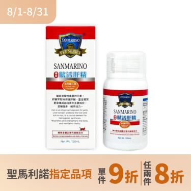 (任2件8折)【SANMARINO 聖馬利諾】貓用賦活肝精(120ml/瓶)（廠商直送）