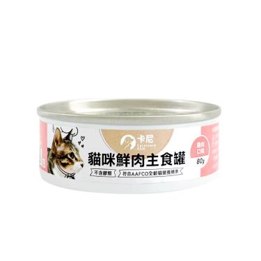 【卡尼】貓咪鮮肉主食罐（80g）雞肉口味
