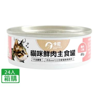 【卡尼】貓咪鮮肉主食罐（80g）雞肉口味（24入/箱購）(廠商直送)