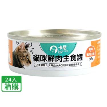 【卡尼】貓咪鮮肉主食罐（80g）雞肉+鴨肉口味（24入/箱購）(廠商直送)
