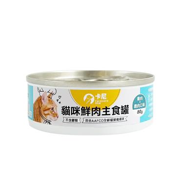 【卡尼】貓咪鮮肉主食罐（80g）雞肉+鹿肉口味