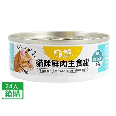 【卡尼】貓咪鮮肉主食罐（80g）雞肉+鹿肉口味（24入/箱購）(廠商直送)