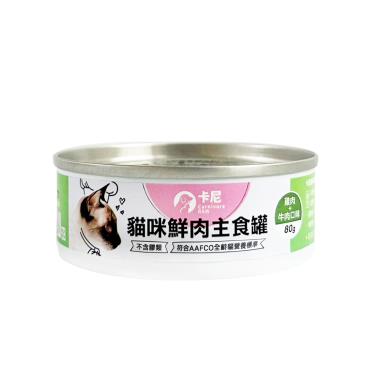 【卡尼】貓咪鮮肉主食罐（80g）雞肉+牛肉口味