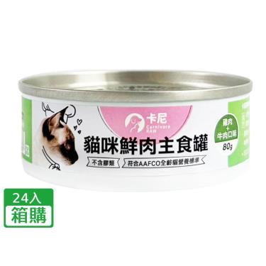 【卡尼】貓咪鮮肉主食罐（80g）雞肉+牛肉口味（24入/箱購）