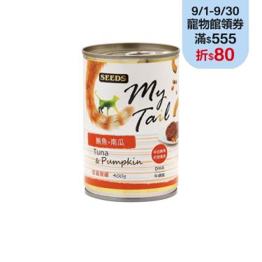 【Seeds 聖萊西】MyTail愛貓餐罐-鮪魚+南瓜400g